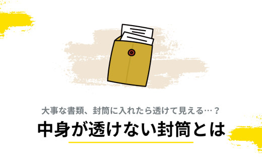 中身が透けない封筒とは