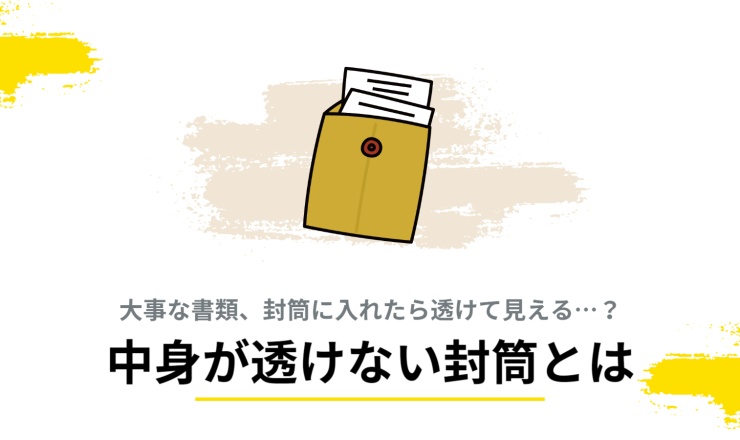 中身が透けない封筒とは