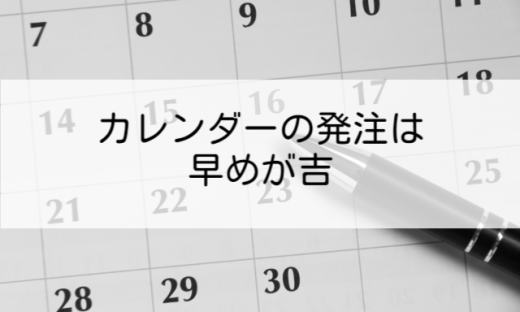 カレンダー発注