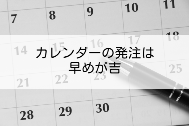 カレンダー発注