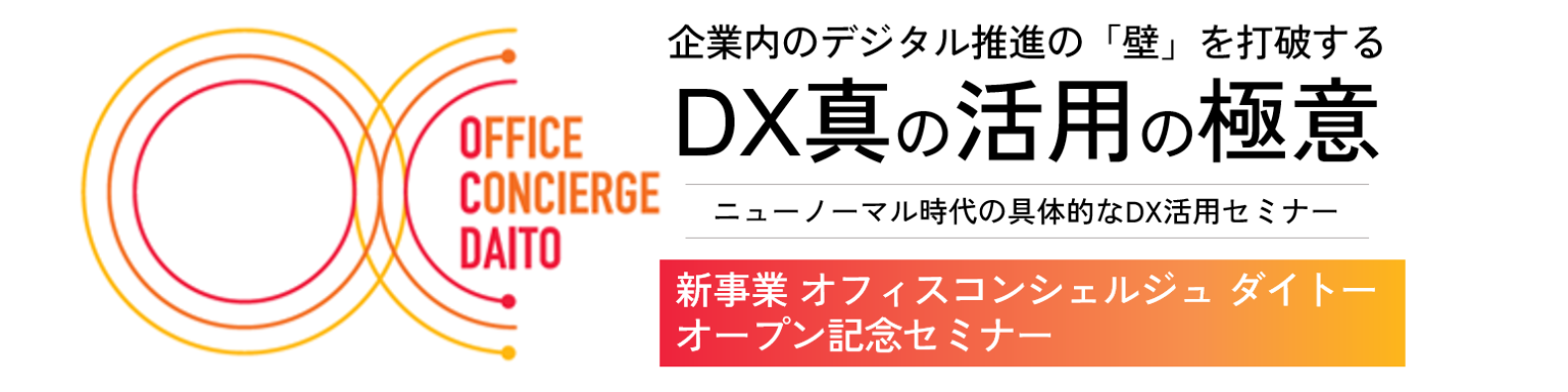 DX真の活用の極意