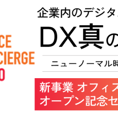 DX真の活用の極意