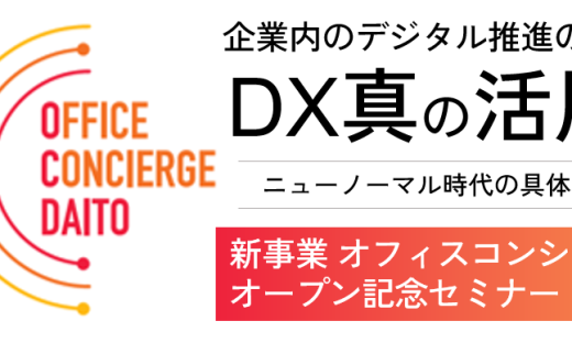 DX真の活用の極意