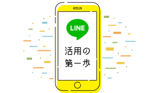 LINE活用１