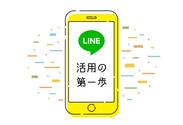 LINE活用１